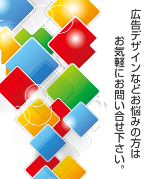 広告デザインなどお悩みの方はお気軽にぐっどでざいん制作会社にお問い合せ下さい。