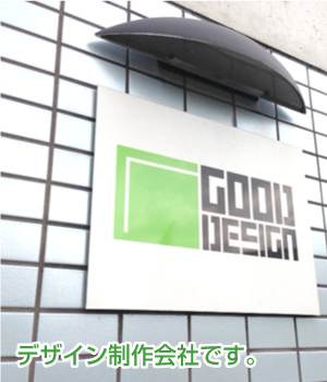 ぐっどでざいん株式会社はデザインの制作会社です。