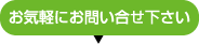 メールよりお問い合わせ