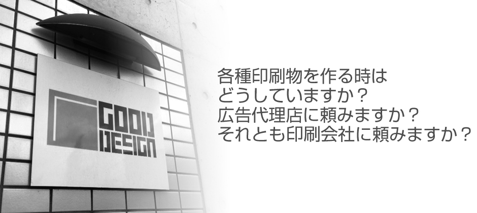 各種印刷物を作る時はどうしていますか？広告代理店に頼みますか？ それとも印刷屋に頼みますか？