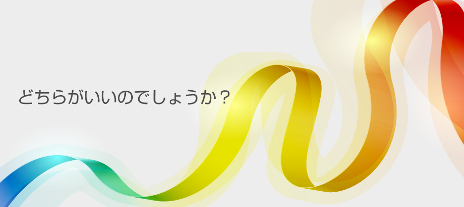 どちらがいいのでしょうか？