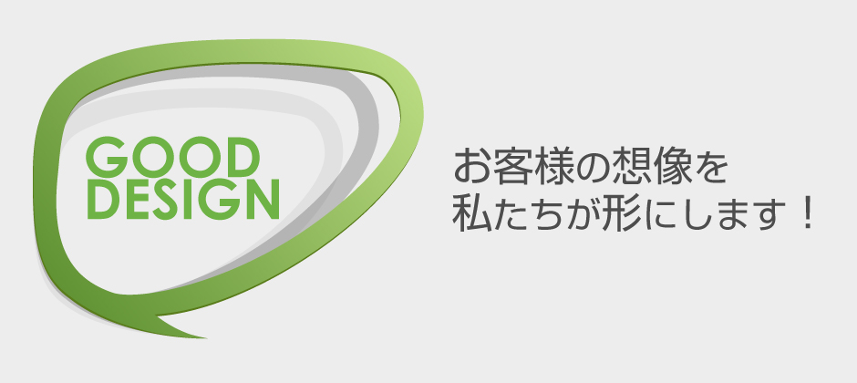 お客様の想像を私たちが形にします。